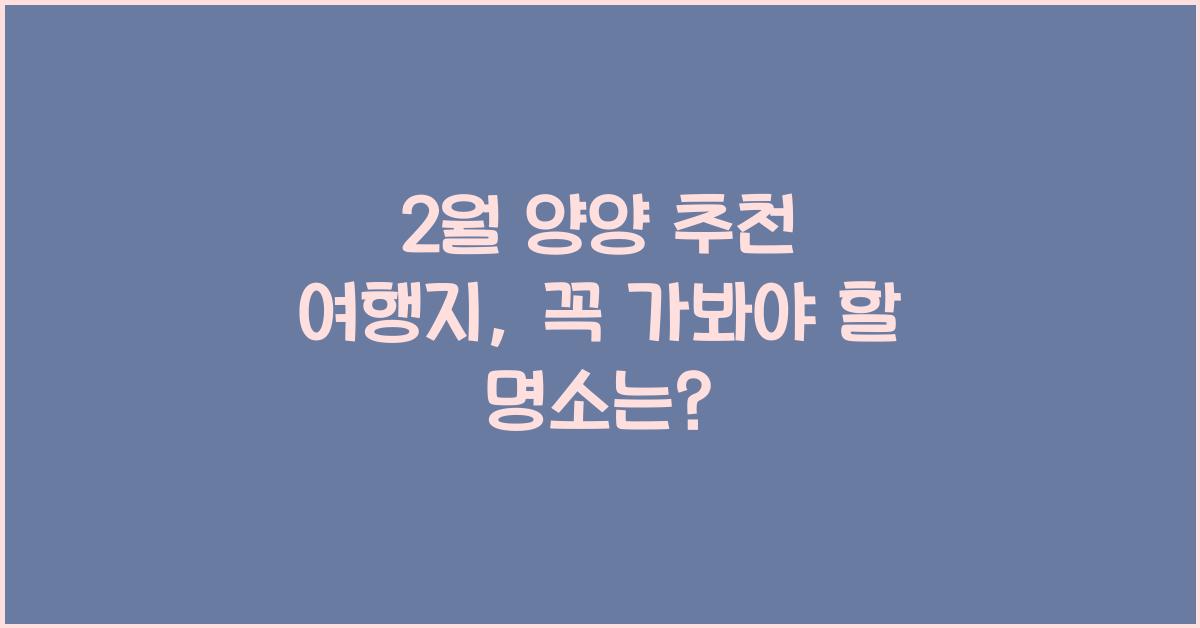 2월 양양 추천 여행지
