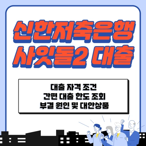 신한저축은행 사잇돌2 대출 정보