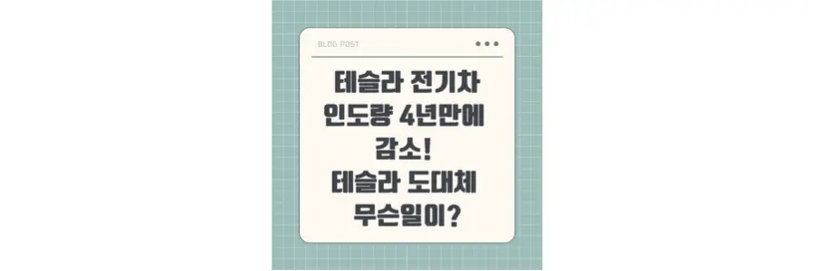 테슬라 전기차 인도량 감소 포스팅 섬네일 사진