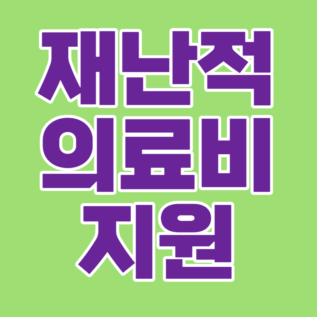  재난적 의료비 지원 사업 대상/지원금액/신청방법/제출서류
