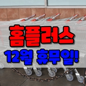  홈플러스 휴무일 12월 여기서 확인하세요!