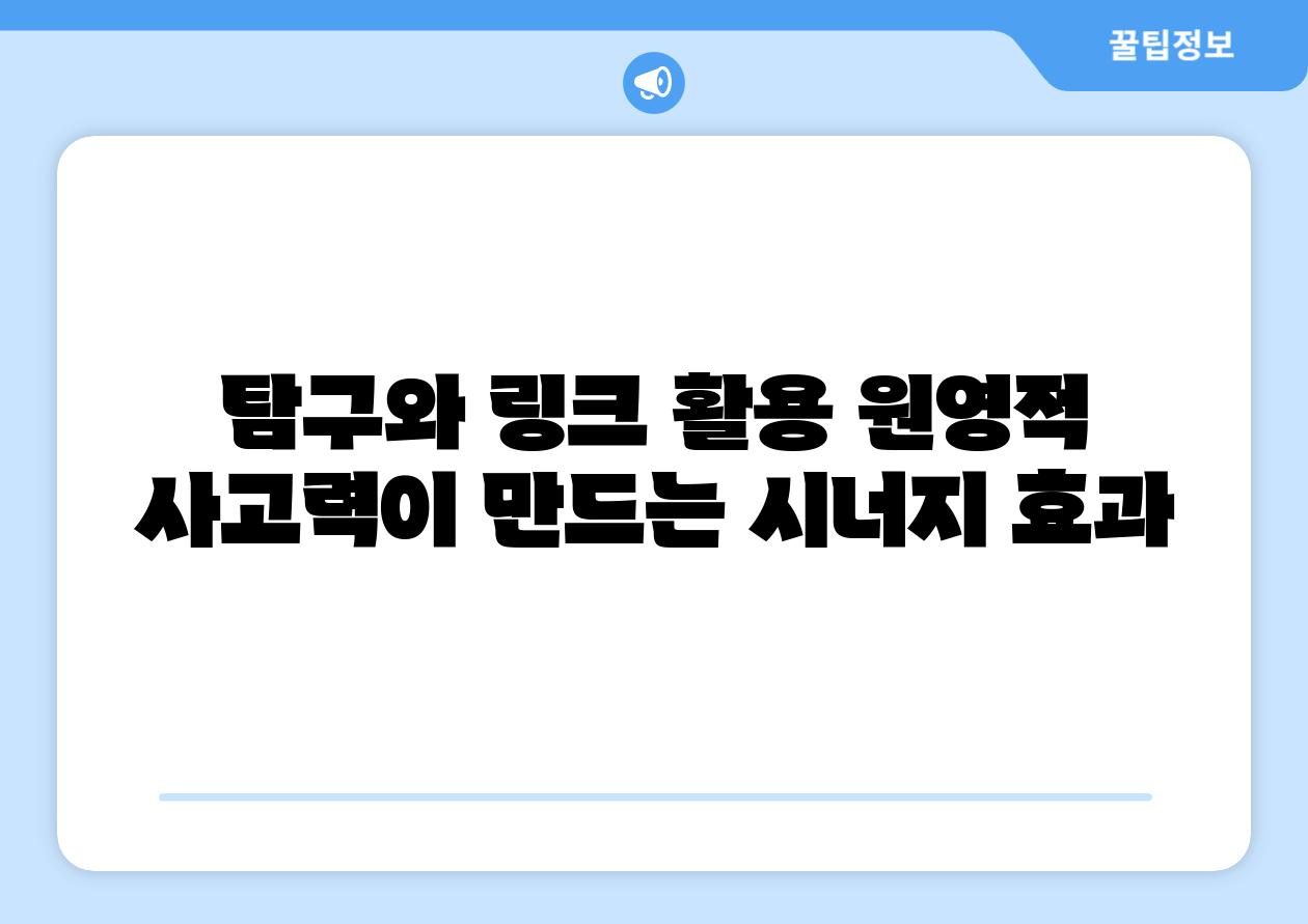 비교와 링크 활용 원영적 사고력이 만드는 시너지 효과