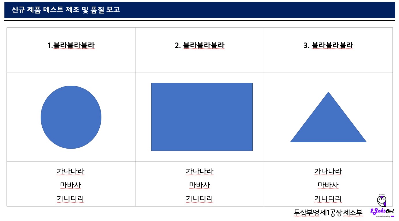 신입사원 PPT(파워포인트) 스킬 - 회사보고서 작성 TIP - 열, 행 맞춤 배열에 신경써라