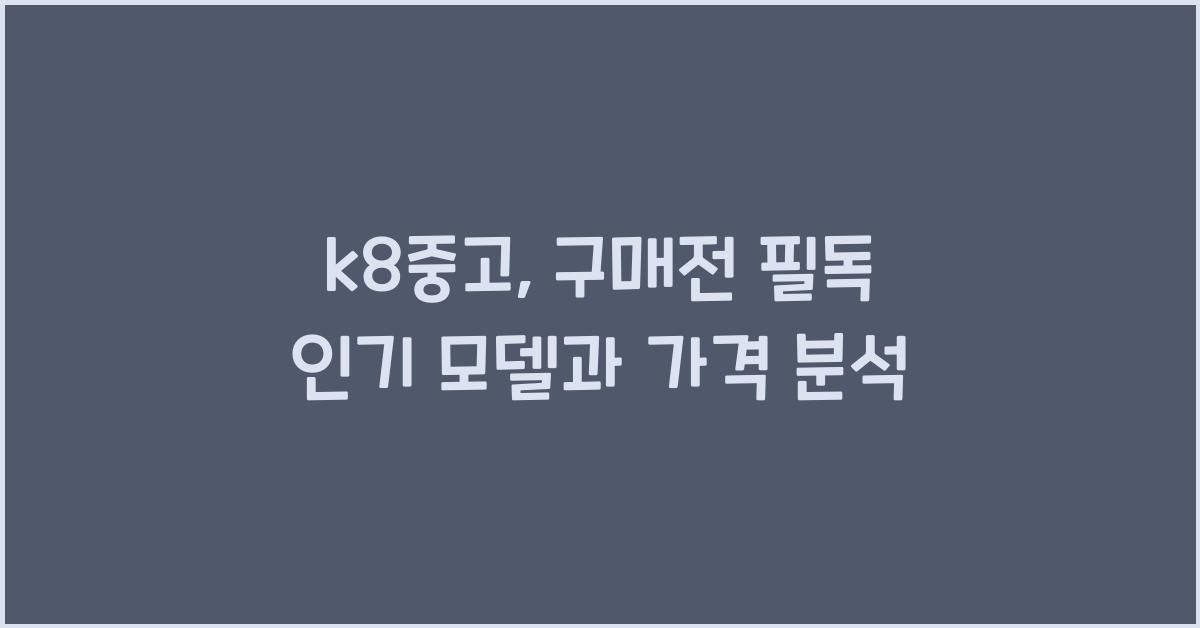k8중고