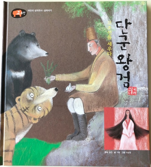  "단군왕검"_고조선을 세우다
