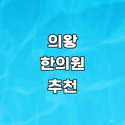 의왕시 한의원