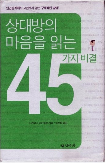 상대방의 마음을 읽는 45가지 비결 - 나카타니 아키히로