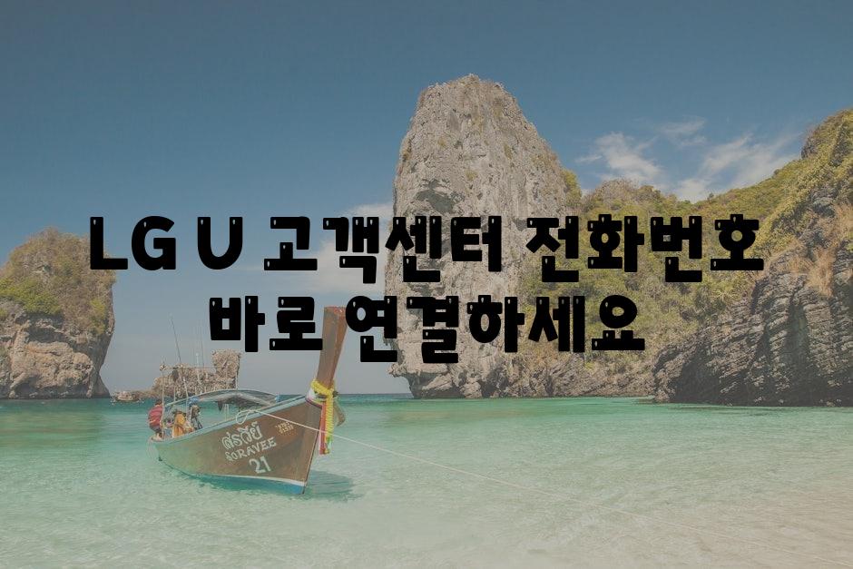 LG U 고객센터 📞전화번호 바로 연결하세요