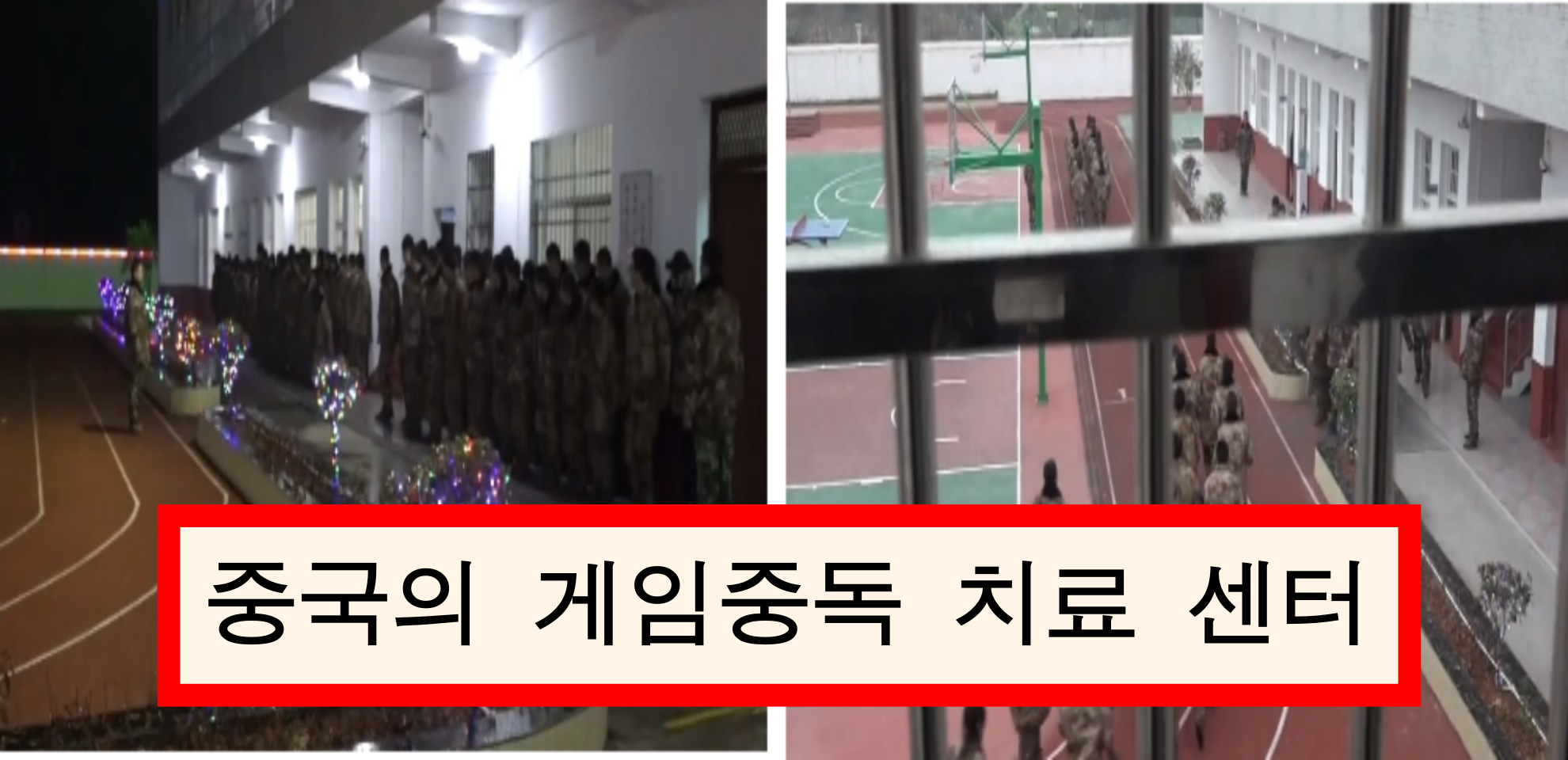  충격적인 청소년 게임중독 치료 센터