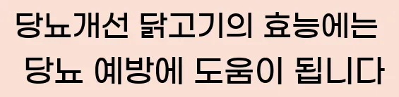  4. 당뇨개선 닭고기의 효능에는 당뇨 예방에 도움이 됩니다.