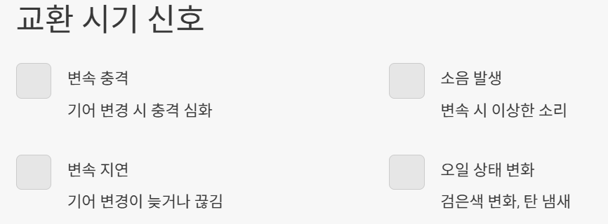 교환 시기 신호- 변속충격&amp;#44; 소음 발생&amp;#44; 변속 지연&amp;#44; 오일 상태 변화