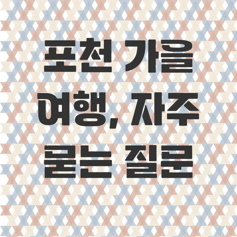 포천가을여행_4