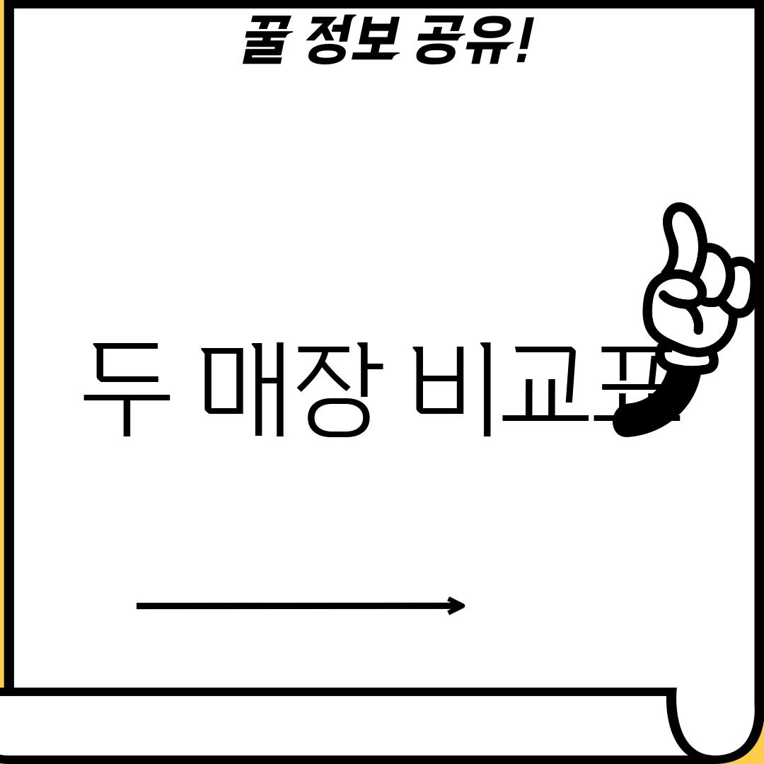 두 매장 비교표