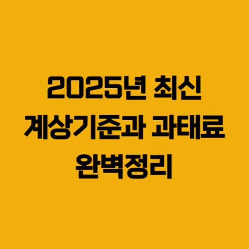 2025년 최신 산업안전보건관리비 계상기준과 과태료 부과기준 완벽정리