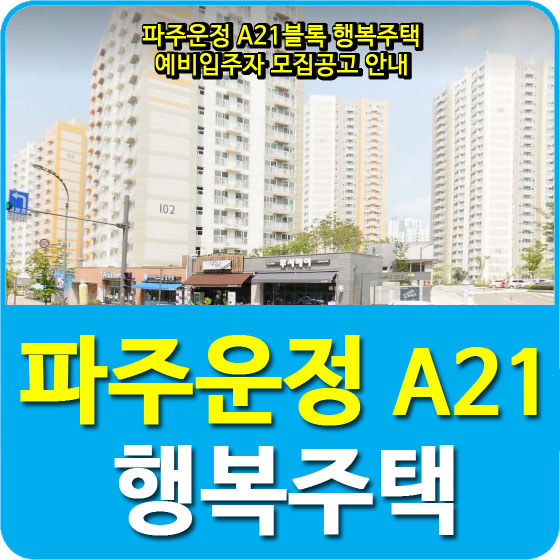  파주운정 A21블록 행복주택 예비입주자 모집공고 안내