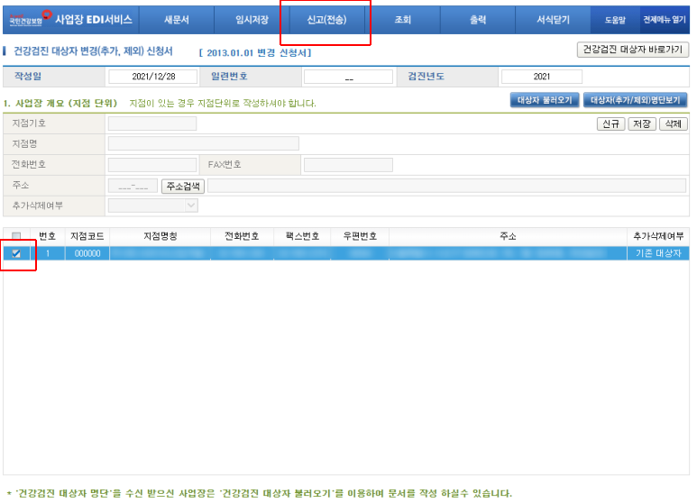 대상자 추가방법 [건강보험EDI]건강검진