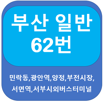  부산 62번버스 노선, 시간표  광안역,서면역,사상역,신라대학교