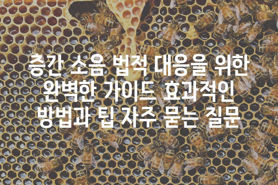 ['층간 소음 법적 대응을 위한 완벽한 가이드| 효과적인 방법과 팁']