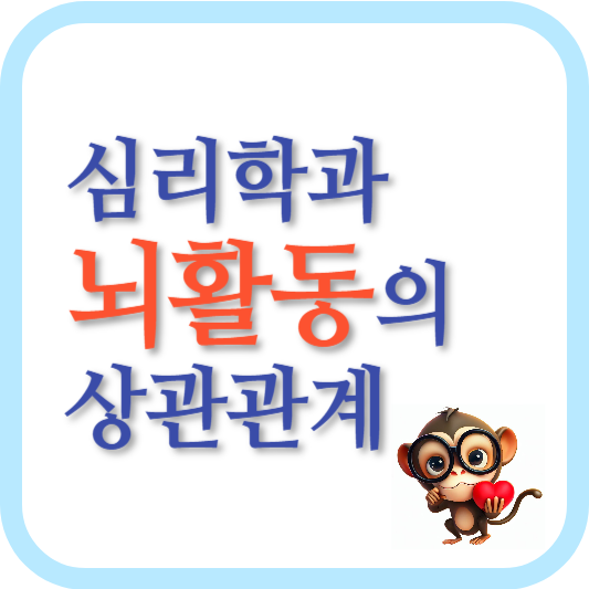 심리학과 뇌활동-인간 내면-정서와 감정-인지와 사고-뇌의 활동-상호작용-자기 이해-성장-행동과 의사결정