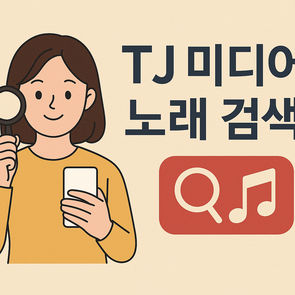 tj미디어 노래 검색