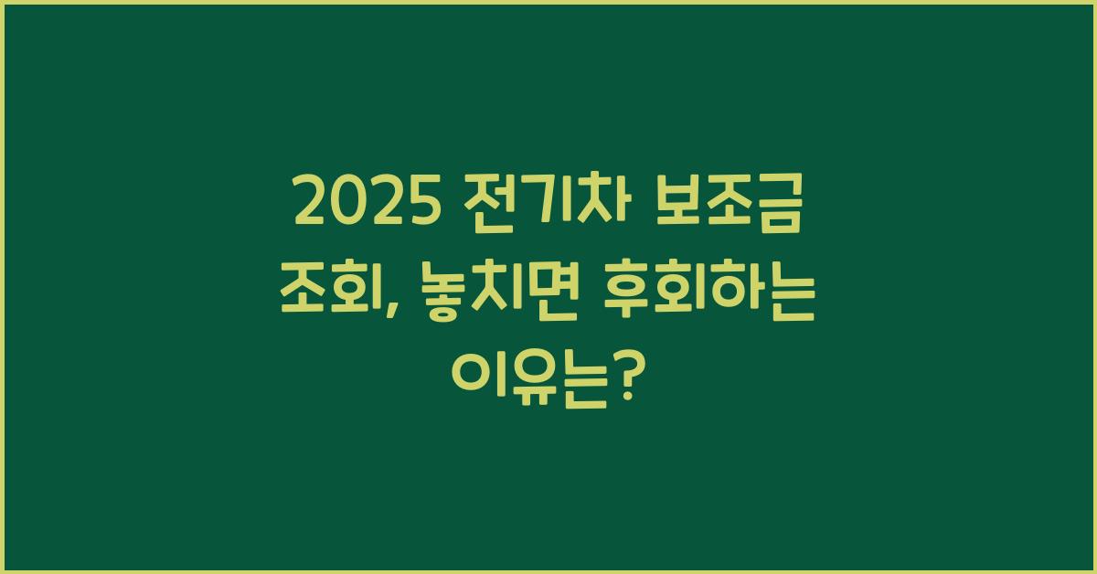 2025 전기차 보조금 조회