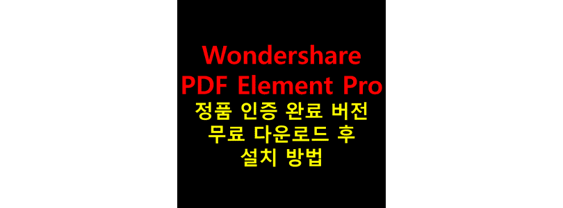 원더쉐어-PDF-Element-Pro-8을-무료로-다운로드하고-영구적으로-정품-인증이-완료된-상태에서-이용할-수-있도록-하는-크랙-설치를-진행하는-방법-썸네일