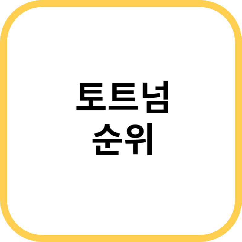 토트넘 역대 순위