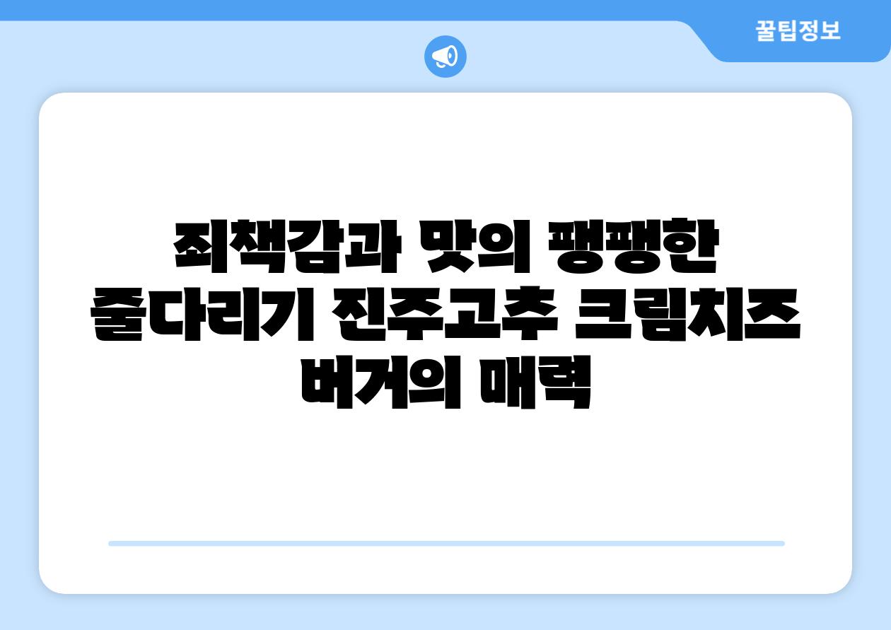 죄책감과 맛의 팽팽한 줄다리기 진주고추 크림치즈 버거의 매력