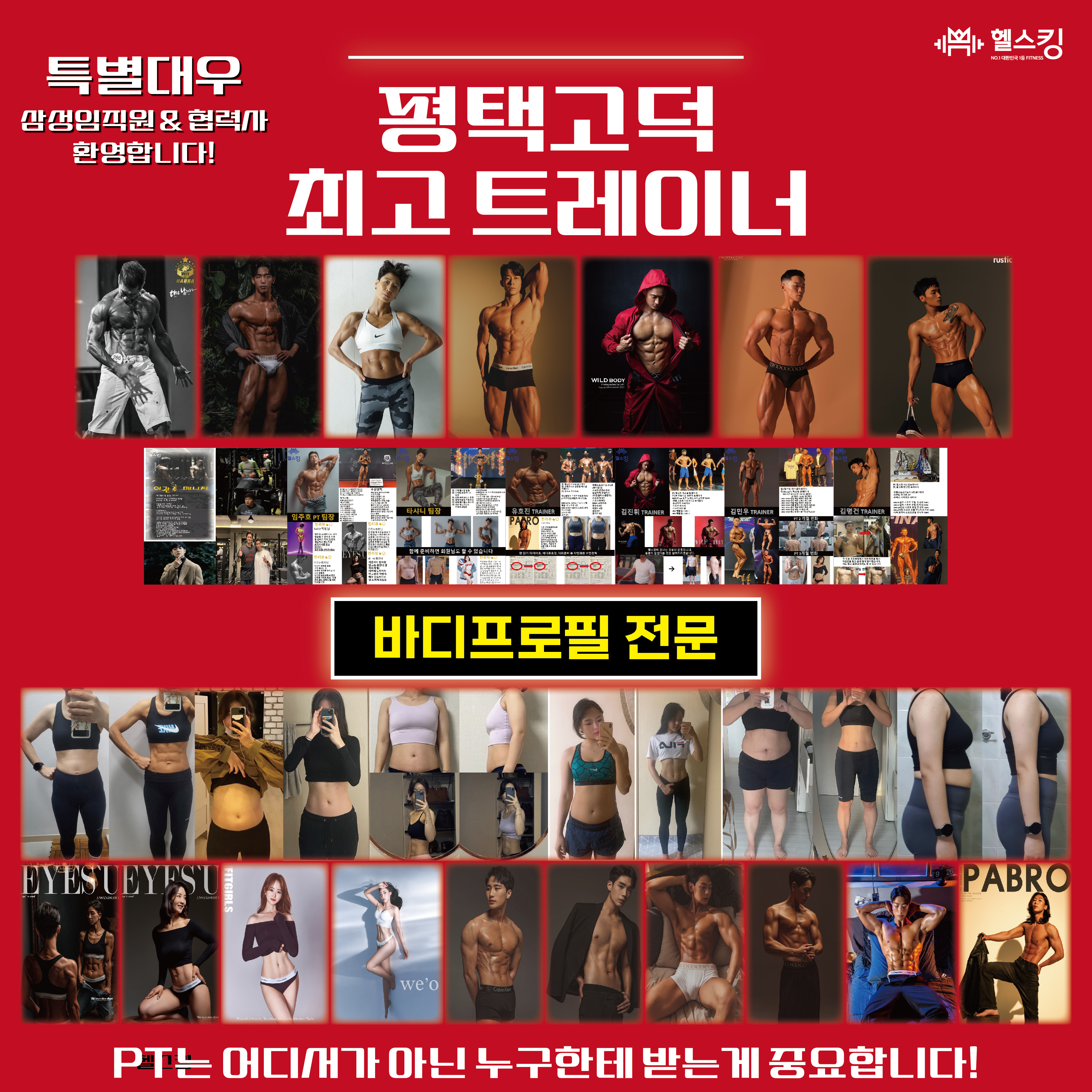  평택고덕헬스장pt 삼성임직원&협력사 분들만 보세요~