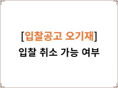  질의회신 | 입찰공고 오기재 입찰취소 가능 여부