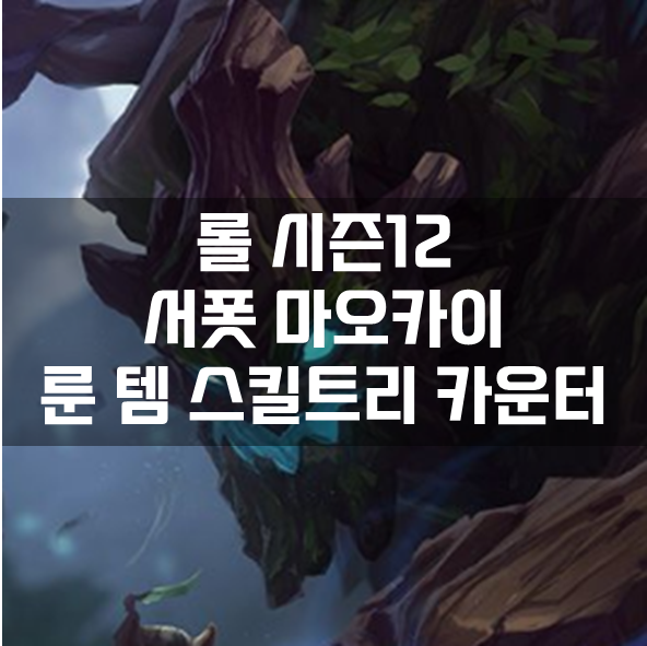  롤 시즌12 서폿 마오카이 룬 템 스킬트리 카운터 빌드 공략