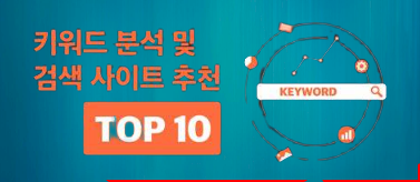  키워드 분석 및 검색 방법