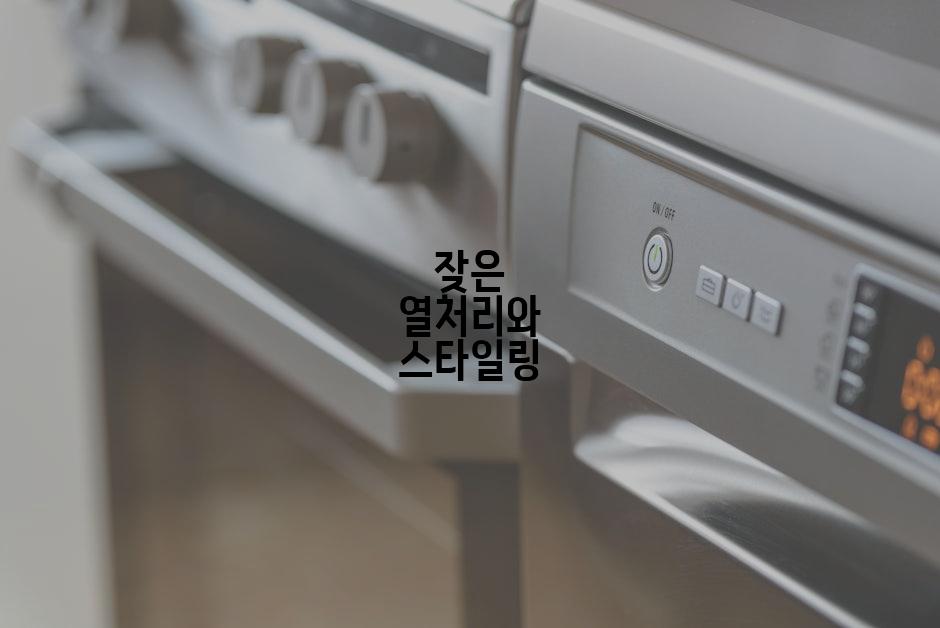 잦은 열처리와 스타일링