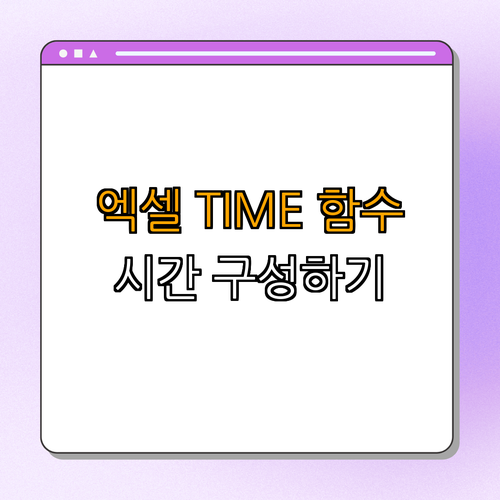 엑셀 TIME 함수로 시, 분, 초 구성하기 | 쉽게 배우기 | 실전 팁 | Excel 활용법 | 시간 관리 | 총정리