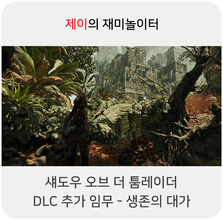  섀도우 오브 더 툼레이더 공략 - DLC 추가 임무: 생존의 대가 (무덤: 여섯 번째 봉인 포함)