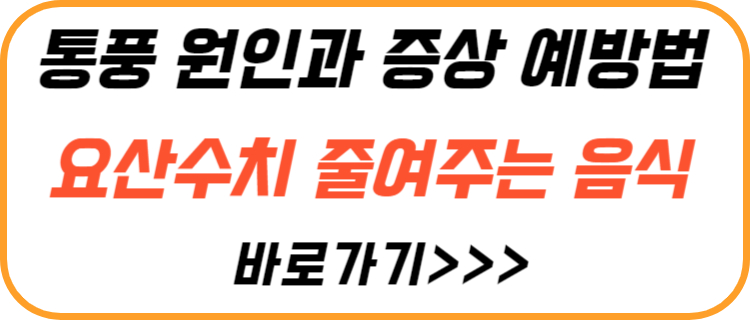 통풍-원인-증상-해결-방법-요산-수치-줄여-주는-음식