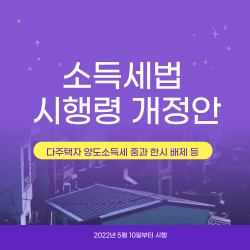  다주택자 양도소득세 중과 한시적 배제