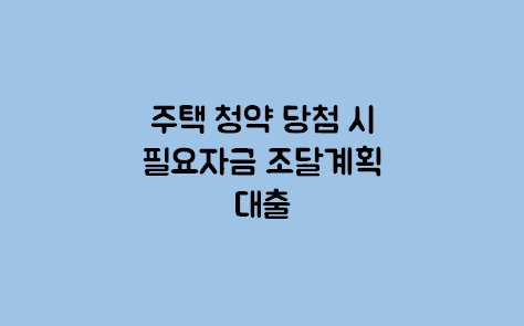  주택 청약 당첨 시 필요 자금 조달 방법, 대출