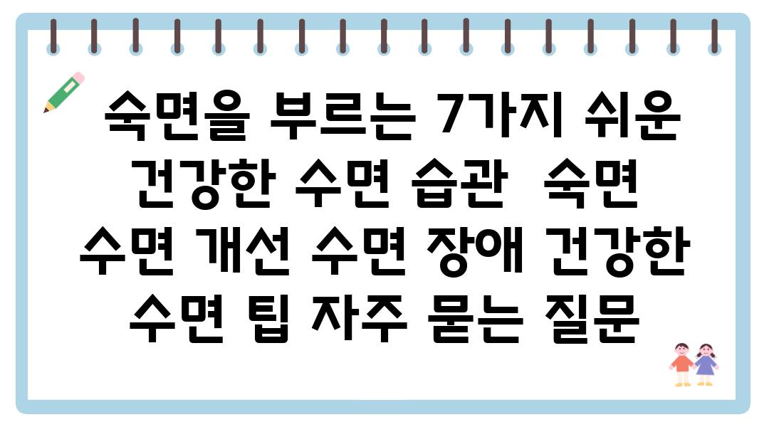  숙면을 부르는 7가지 쉬운 건강한 수면 습관  숙면 수면 개선 수면 장애 건강한 수면 팁 자주 묻는 질문