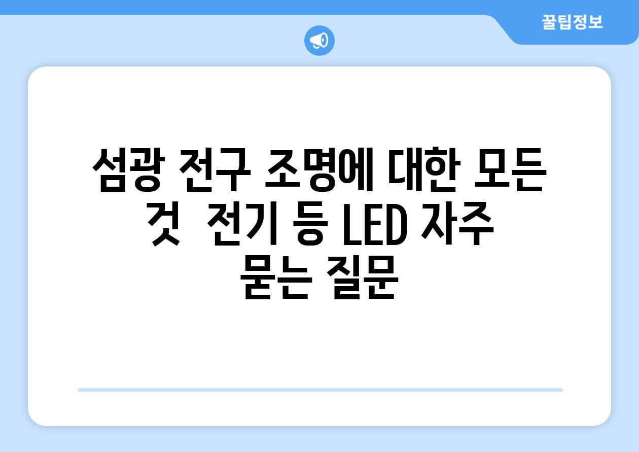 섬광, 전구, 조명에 대한 모든 것 | 전기, 등, LED