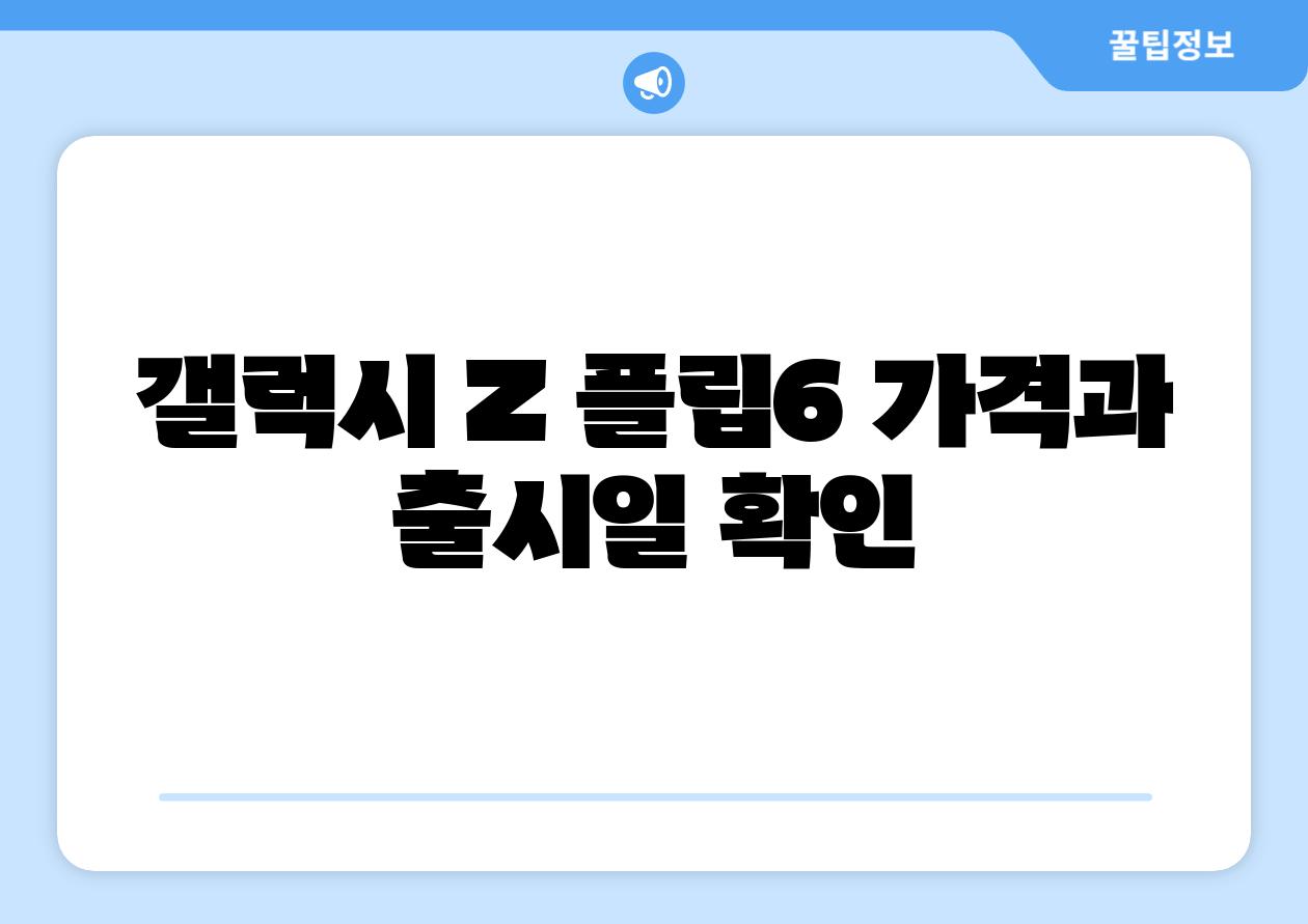 갤럭시 Z 플립6 가격과 출시일 확인