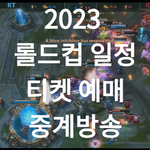 2023 롤드컵 실시간 경기 일정