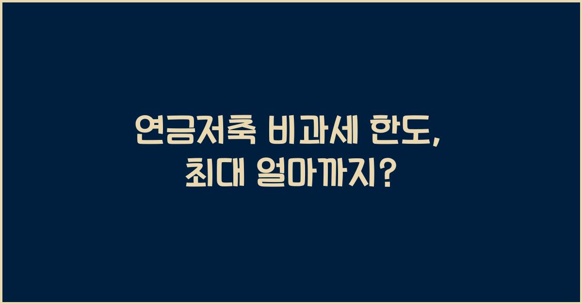 연금저축 비과세 한도