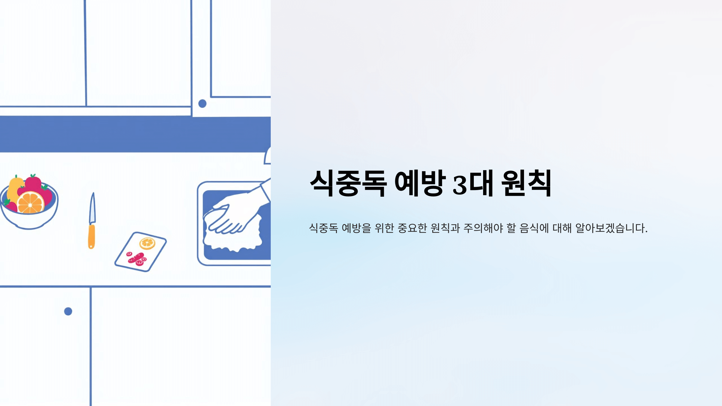 식중독과 관련된 사진입니다.