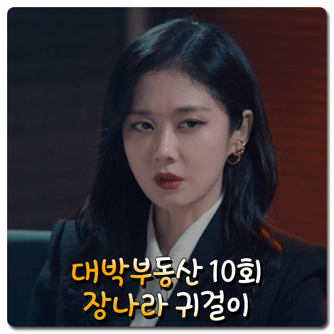  대박부동산 장나라 귀걸이 (10회) 이든 S-Curl 이어링 : 홍지아 귀걸이