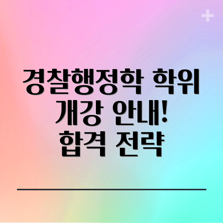 학점은행제 경찰행정학