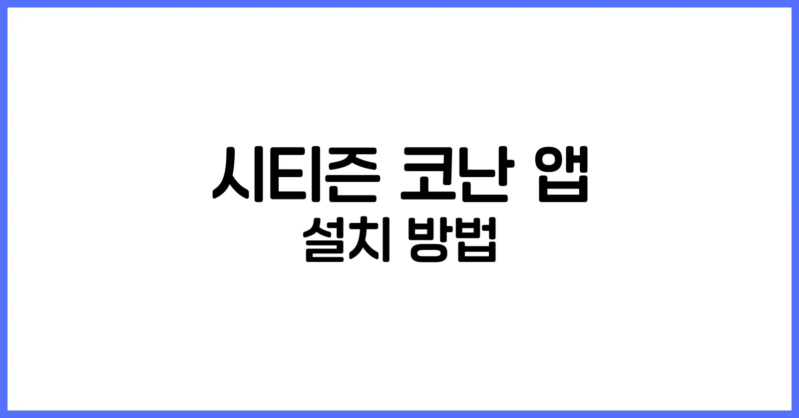 시티즌 코난 앱