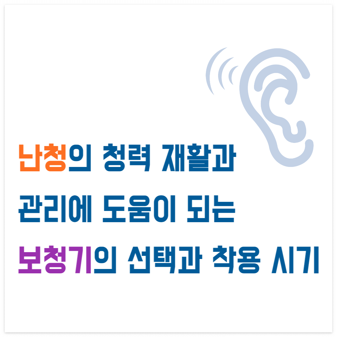 난청의 청력 재활과 관리에 도움이 되는 보청기의 선택과 착용 시기