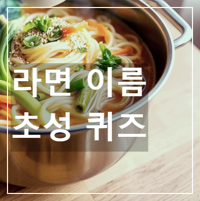 라면 이름 퀴즈