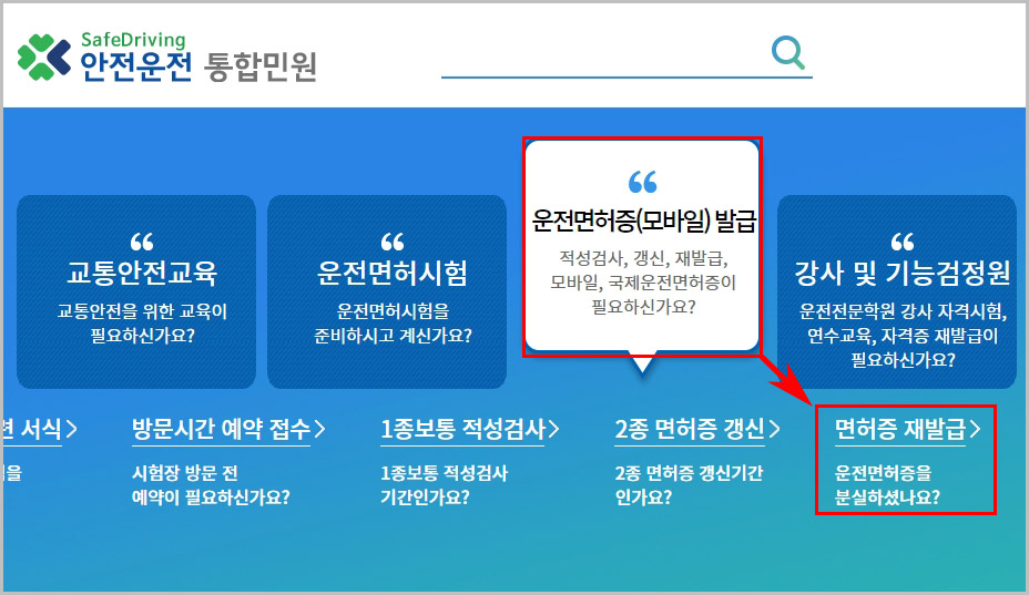  운전면허증 재발급 인터넷 신청 방법